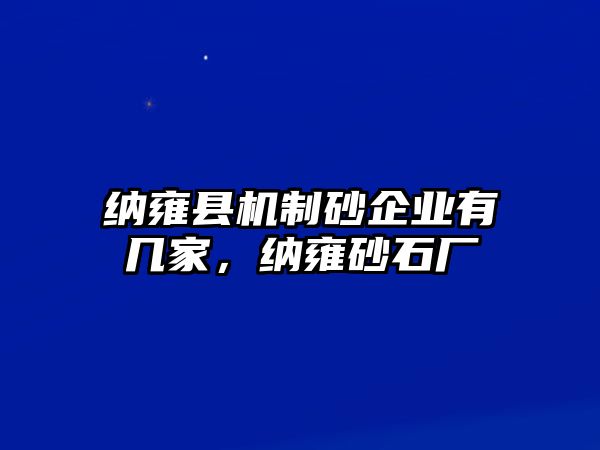 納雍縣機制砂企業有幾家，納雍砂石廠