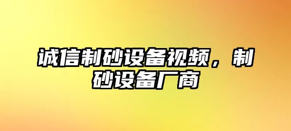 誠信制砂設備視頻，制砂設備廠商