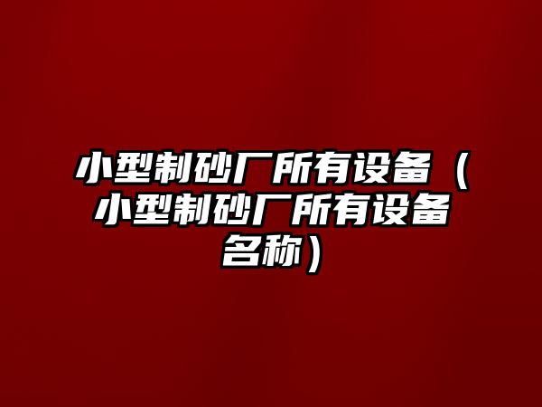 小型制砂廠所有設備（小型制砂廠所有設備名稱）