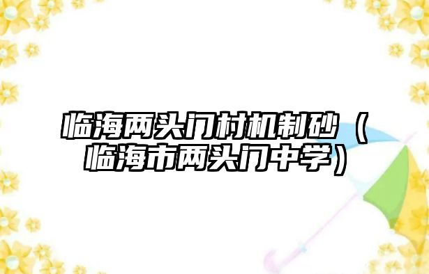 臨海兩頭門村機制砂（臨海市兩頭門中學）