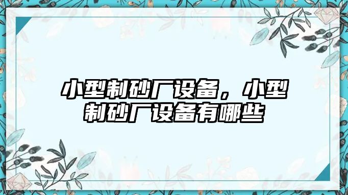 小型制砂廠設備，小型制砂廠設備有哪些