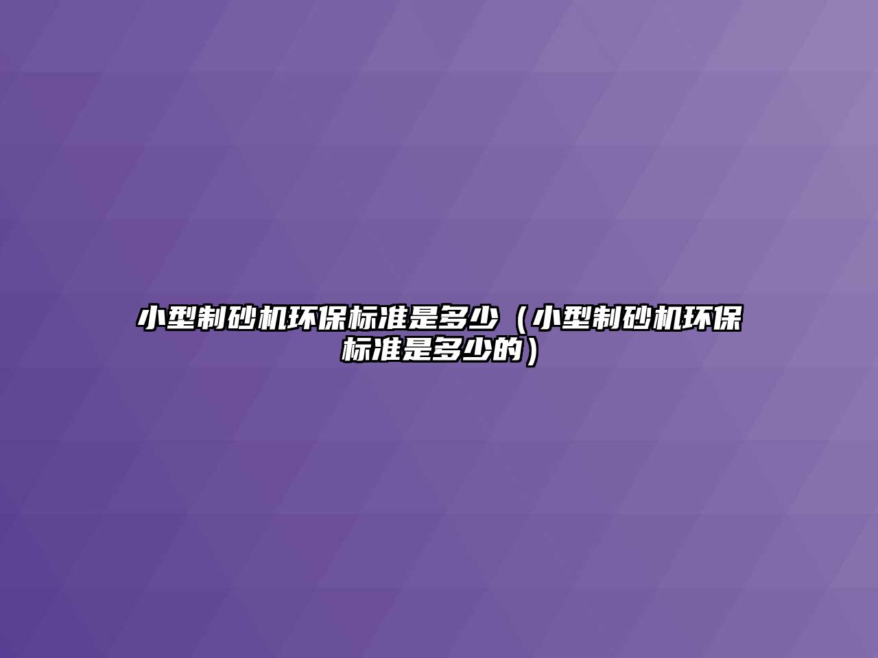 小型制砂機環保標準是多少（小型制砂機環保標準是多少的）