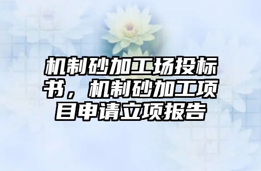 機制砂加工場投標書，機制砂加工項目申請立項報告