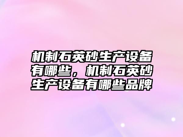 機制石英砂生產設備有哪些，機制石英砂生產設備有哪些品牌