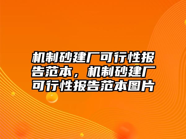 機(jī)制砂建廠可行性報(bào)告范本，機(jī)制砂建廠可行性報(bào)告范本圖片