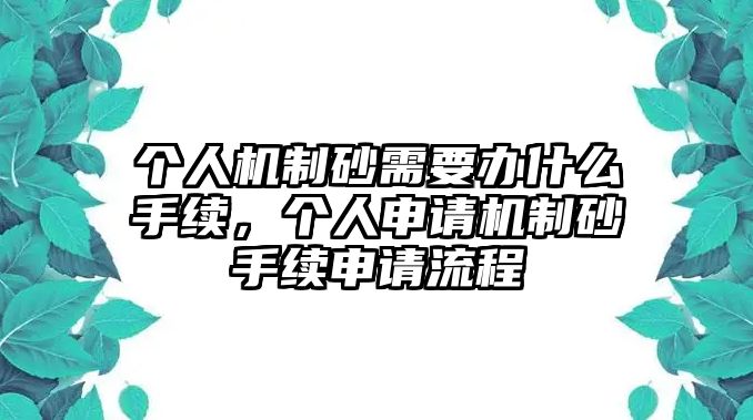 個人機制砂需要辦什么手續(xù)，個人申請機制砂手續(xù)申請流程