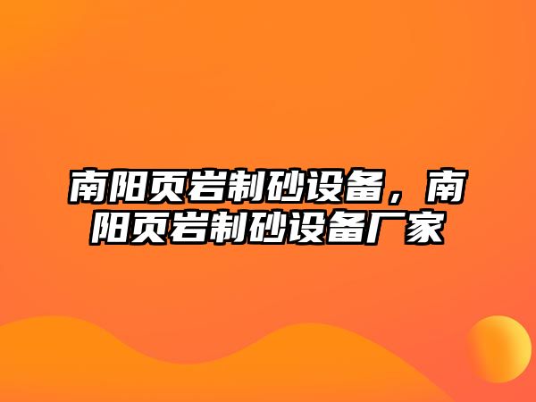 南陽頁巖制砂設(shè)備，南陽頁巖制砂設(shè)備廠家