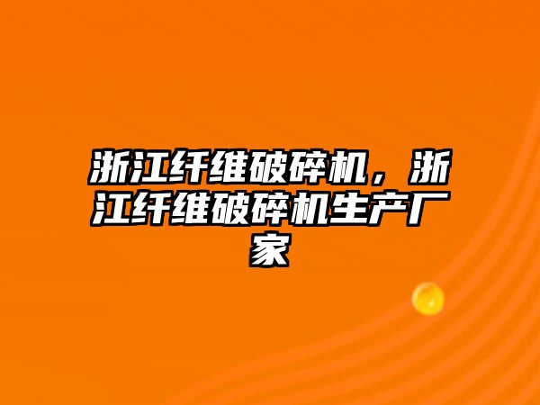 浙江纖維破碎機，浙江纖維破碎機生產廠家