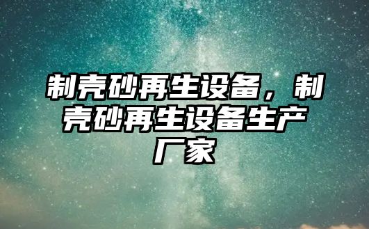 制殼砂再生設備，制殼砂再生設備生產廠家