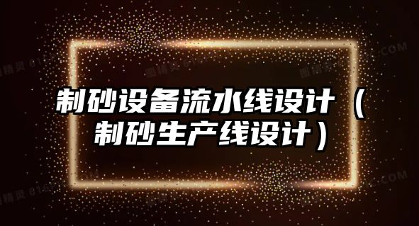 制砂設備流水線設計（制砂生產線設計）