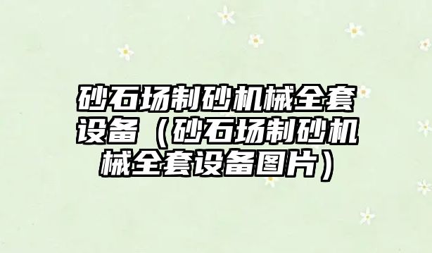 砂石場制砂機械全套設備（砂石場制砂機械全套設備圖片）