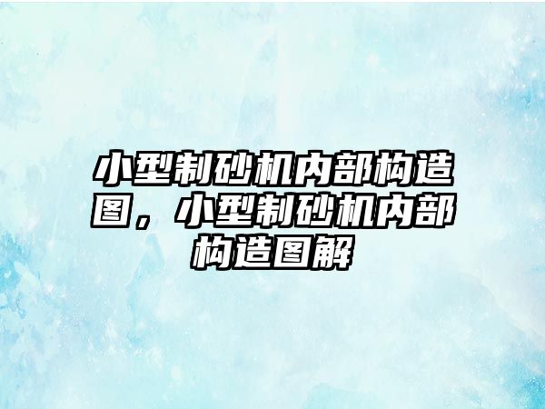 小型制砂機內部構造圖，小型制砂機內部構造圖解