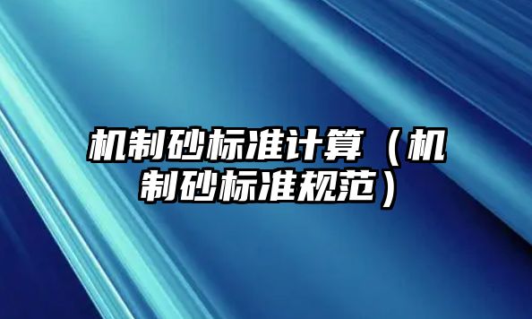 機制砂標準計算（機制砂標準規范）