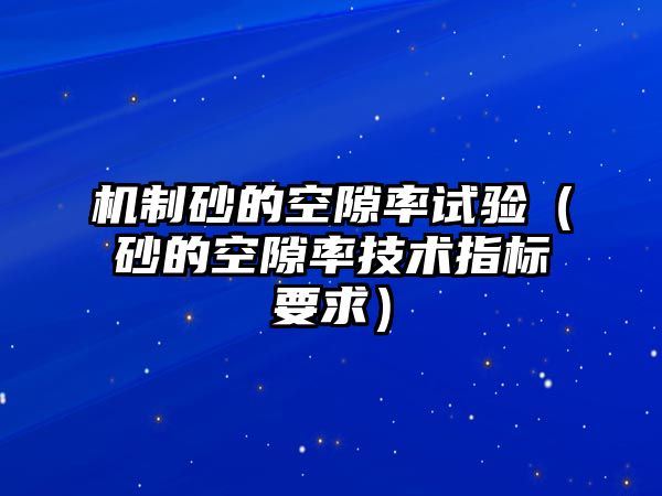 機制砂的空隙率試驗（砂的空隙率技術指標要求）