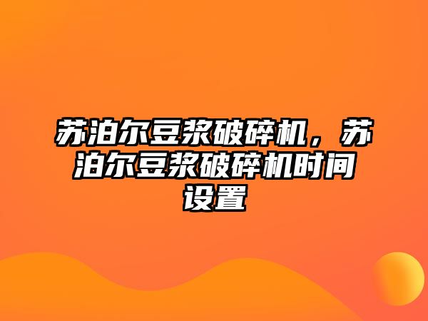 蘇泊爾豆漿破碎機，蘇泊爾豆漿破碎機時間設置