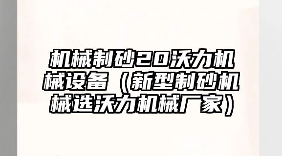 機械制砂20沃力機械設備（新型制砂機械選沃力機械廠家）