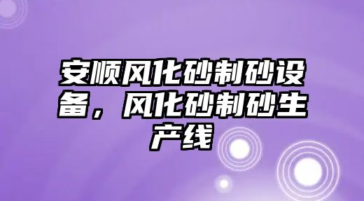 安順風化砂制砂設備，風化砂制砂生產線