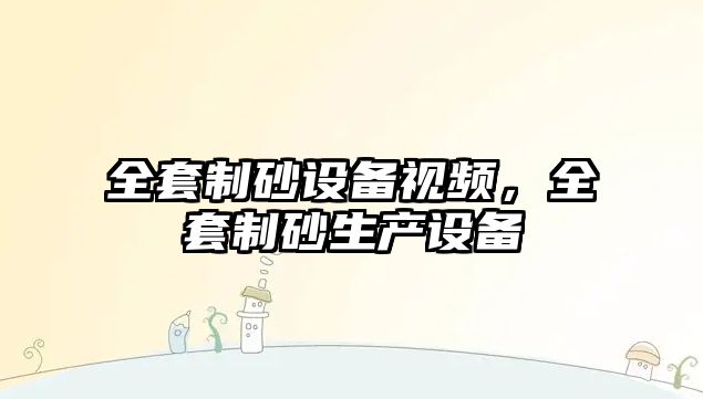 全套制砂設備視頻，全套制砂生產設備