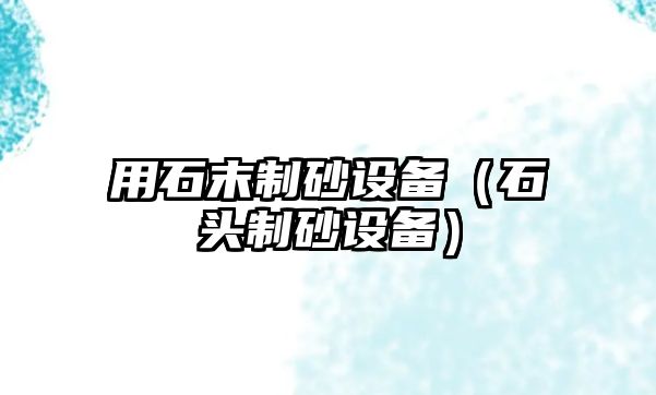 用石末制砂設備（石頭制砂設備）