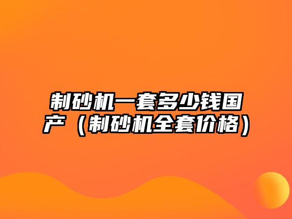 制砂機一套多少錢國產（制砂機全套價格）