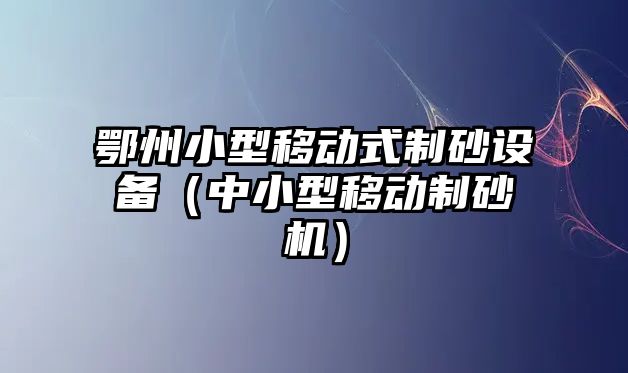 鄂州小型移動式制砂設備（中小型移動制砂機）