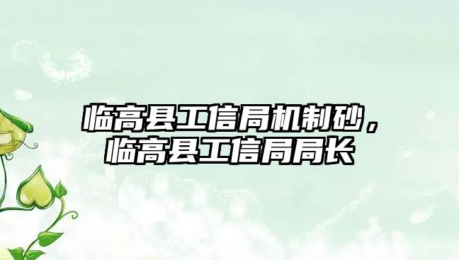 臨高縣工信局機制砂，臨高縣工信局局長