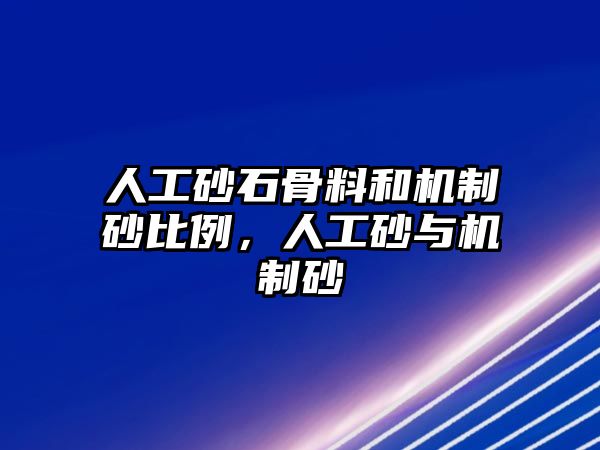 人工砂石骨料和機制砂比例，人工砂與機制砂