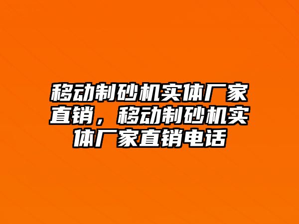 移動制砂機實體廠家直銷，移動制砂機實體廠家直銷電話