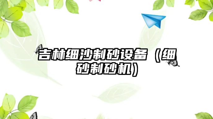 吉林細沙制砂設備（細砂制砂機）