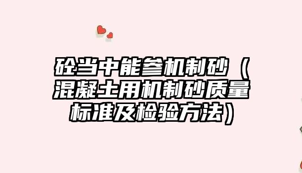 砼當中能參機制砂（混凝土用機制砂質量標準及檢驗方法）