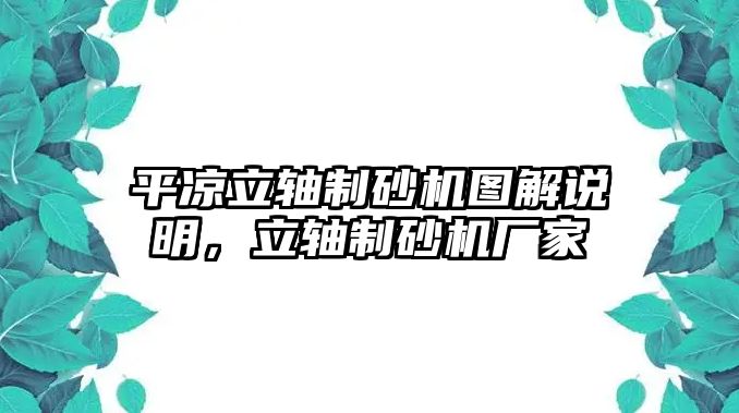 平涼立軸制砂機圖解說明，立軸制砂機廠家