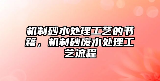 機(jī)制砂水處理工藝的書籍，機(jī)制砂廢水處理工藝流程