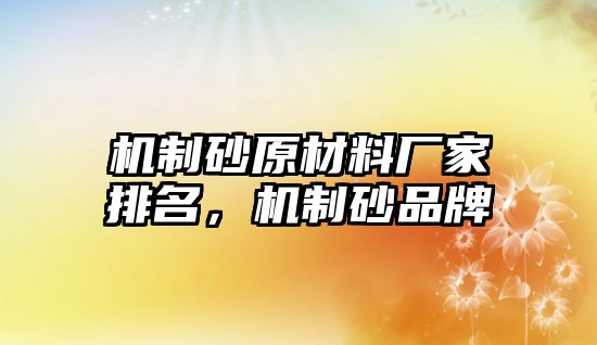 機制砂原材料廠家排名，機制砂品牌