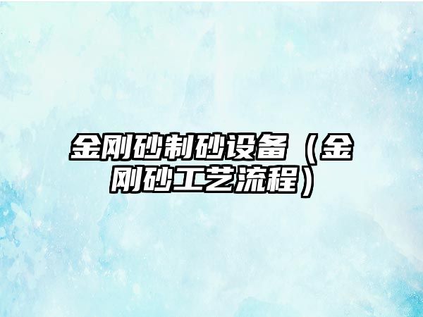 金剛砂制砂設備（金剛砂工藝流程）