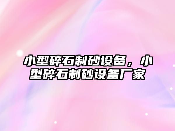 小型碎石制砂設備，小型碎石制砂設備廠家