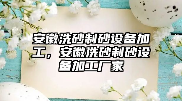 安徽洗砂制砂設備加工，安徽洗砂制砂設備加工廠家