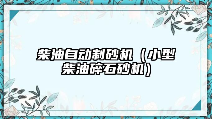 柴油自動制砂機（小型柴油碎石砂機）