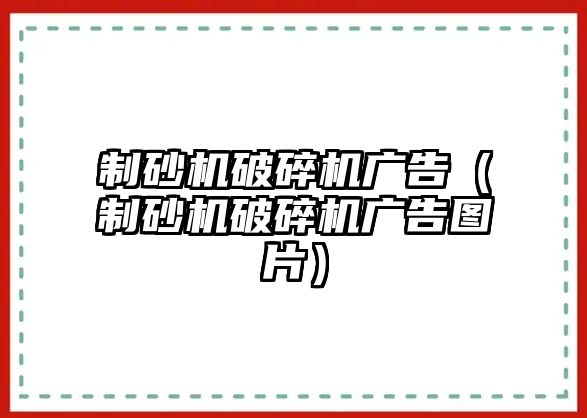 制砂機破碎機廣告（制砂機破碎機廣告圖片）