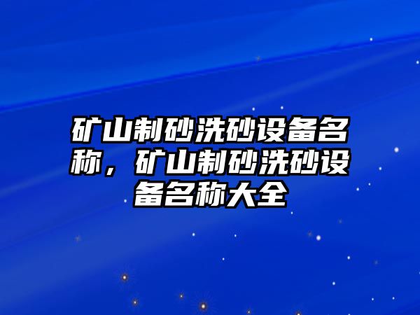 礦山制砂洗砂設備名稱，礦山制砂洗砂設備名稱大全