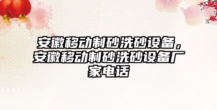 安徽移動制砂洗砂設備，安徽移動制砂洗砂設備廠家電話