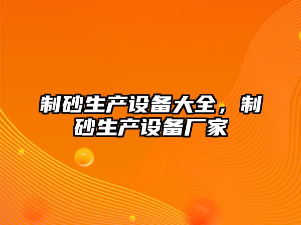 制砂生產設備大全，制砂生產設備廠家