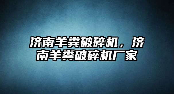 濟南羊糞破碎機，濟南羊糞破碎機廠家