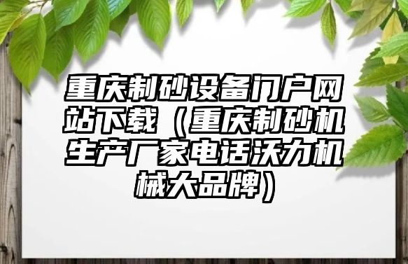 重慶制砂設備門戶網站下載（重慶制砂機生產廠家電話沃力機械大品牌）