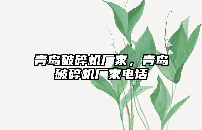 青島破碎機廠家，青島破碎機廠家電話