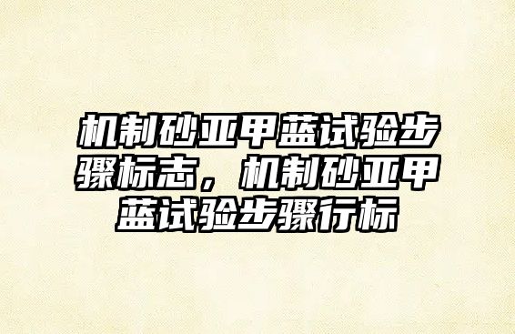 機(jī)制砂亞甲藍(lán)試驗(yàn)步驟標(biāo)志，機(jī)制砂亞甲藍(lán)試驗(yàn)步驟行標(biāo)