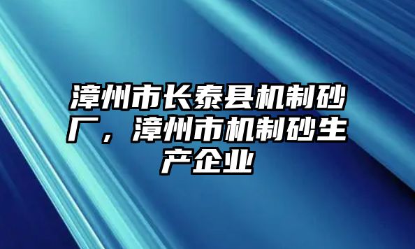 漳州市長泰縣機制砂廠，漳州市機制砂生產企業