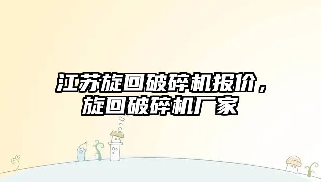 江蘇旋回破碎機報價，旋回破碎機廠家