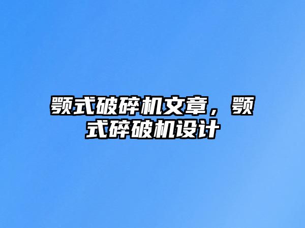 顎式破碎機文章，顎式碎破機設(shè)計