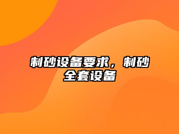 制砂設(shè)備要求，制砂全套設(shè)備