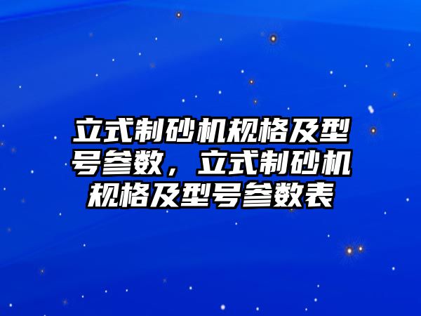 立式制砂機規格及型號參數，立式制砂機規格及型號參數表